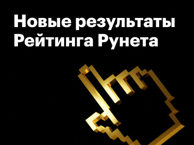 Новые результаты Рейтинга Рунета